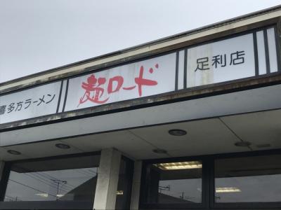 麺ロード 足利店
