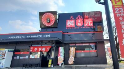 辛麺屋 桝元 八幡店