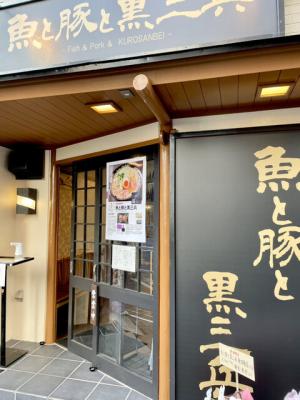 魚と豚と黒三兵 飯田橋店