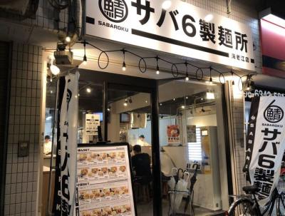 サバ6製麺所 海老江店