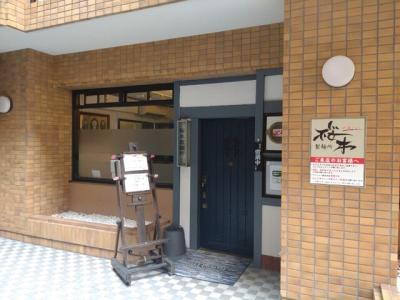 桜木製麺所