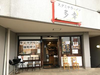 スタミナラーメン多幸 見川店