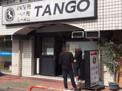自家製麺 TANGO