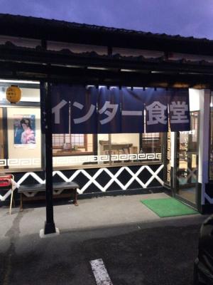 インター食堂 安子島店‎