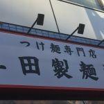 三田製麺所 有楽町店