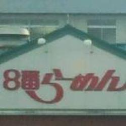 8番らーめん 灯明寺店
