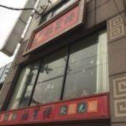 中国料理 福星楼