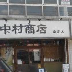 中村商店 南茨木