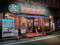 吉田製麺店 横須賀店