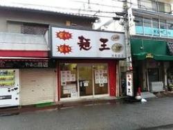 麺王 大和田店