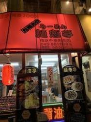九州大分らーめん居酒屋 麺恋亭 中華街本店