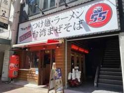 フジヤマ55 名古屋駅西口店