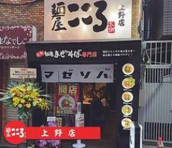 麺屋こころ 上野店