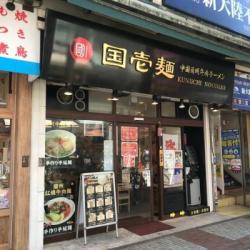 国壱麺 中国蘭州牛肉ラーメン 関内店
