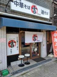 ○吉製麺所