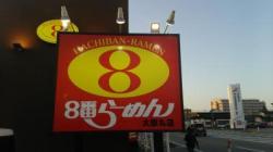 8番らーめん 太郎丸店