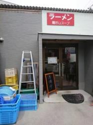 上灘水産ラーメン店