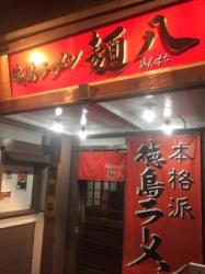徳島ラーメン 麺八 両国店