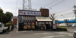 麺場 田所商店 八潮店