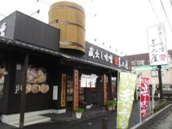 蔵出し味噌麺場 喜久屋 白金店