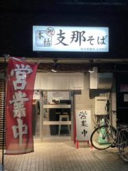 桜木製麺所 大和町店