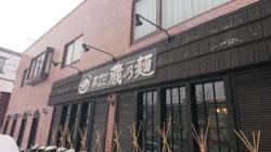 蔵乃麺 平岸店