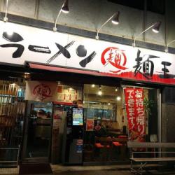 麺王 高松駅前店