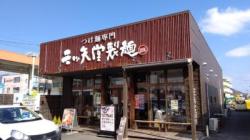 三ツ矢堂製麺 静岡流通通り店