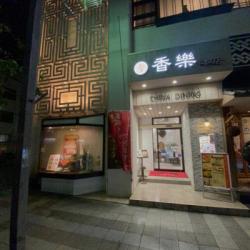 中国料理 香楽 本店
