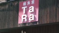 麺食堂 Tara