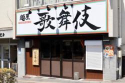 麺屋 歌舞伎
