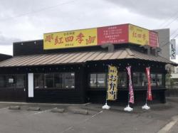 台湾料理 紅四季 須賀川店