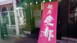 京都拉麺 麺屋 愛都 98号店