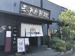 三ツ矢堂製麺 深谷花園店