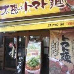 太陽のトマト麺 十日市場支店